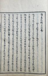 消息文例　2巻2冊揃