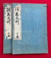 消息文例　2巻2冊揃