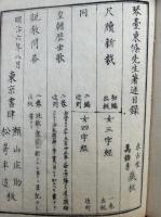 説教問答　初輯　2巻2冊揃