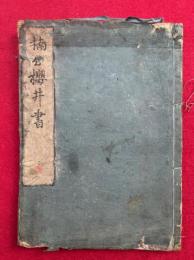 楠公桜井書（桜井之書）