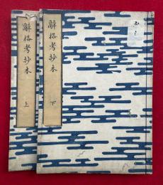 辞格考抄本　2巻2冊揃