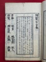 博覧古言　10卷5冊揃