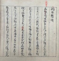 【写本】開目懸談（開目懸譚）