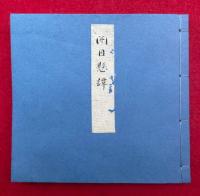 【写本】開目懸談（開目懸譚）