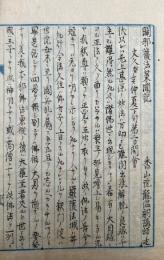 【写本】闢邪護法策聞記