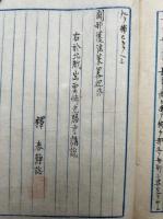 【写本】闢邪護法策聞記