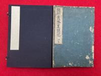 【写本】闢邪護法策聞記