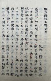 破斥釈教正謬　前後4冊揃