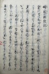 【写本】泉州妙祐蘇往記