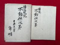 【写本】不動供次第　伝法院流