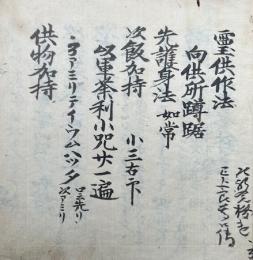 【写本】霊供作法　室町時代写