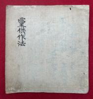 【写本】霊供作法　室町時代写