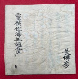 【写本】霊供作法並施食