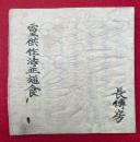 【写本】霊供作法並施食