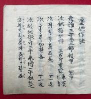 【写本】霊供作法並施食