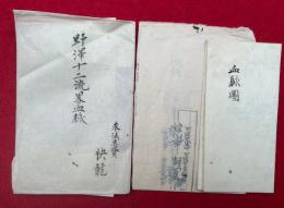 【写本】野沢十二流略血脈　2枚揃