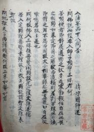 【写本】入法界品十八問答