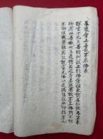 【写本】入法界品十八問答