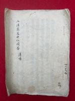 【写本】入法界品十八問答