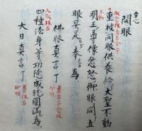 【写本】開眼作法・開眼・開眼略作法・都婆開眼作法　幸心　4冊揃