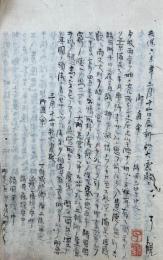 【写本】御直命并演説