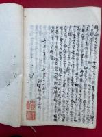 【写本】御直命并演説