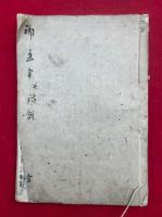 【写本】御直命并演説