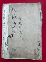 【写本】改悔文法話