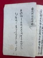 【写本】四帖目第十四通一流安心（四帖目第十四通講要）