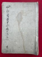 【写本】四帖目第十四通一流安心（四帖目第十四通講要）