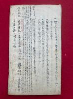 【写本】十七論題之説