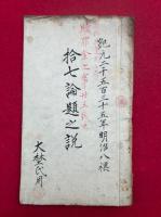 【写本】十七論題之説