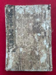 巻懐五十座法談　2巻合冊