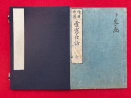 雪窓夜話　神国仏道