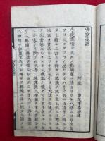 雪窓夜話　神国仏道