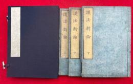 護法新論　3巻3冊揃