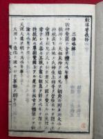 説教教導要義抄　初編