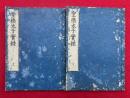 聖徳太子実録　2巻2冊揃