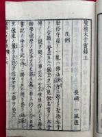 聖徳太子実録　2巻2冊揃