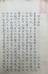 【写本】探心記（探心広記・探心略記）