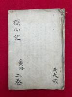 【写本】探心記（探心広記・探心略記）