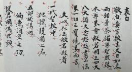 【写本】仁王経御修法表白　玉体安穏敵国降伏