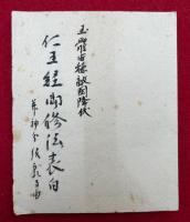 【写本】仁王経御修法表白　玉体安穏敵国降伏