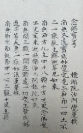 【写本】念仏宝号