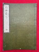 【写本】念仏宝号