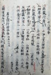 【写本】報恩院秘密集　最極秘