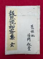 【写本】報恩院秘密集　最極秘