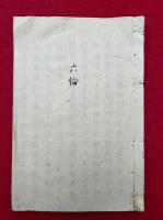 【写本】六倫（示真俗・如意論・右冝窺真・示参禅人ほか）