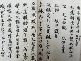 【写本】朝暮護身作法