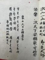 【写本】朝暮護身作法